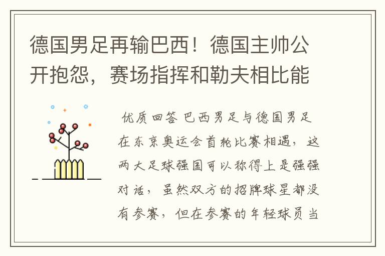 德国男足再输巴西！德国主帅公开抱怨，赛场指挥和勒夫相比能力如何？