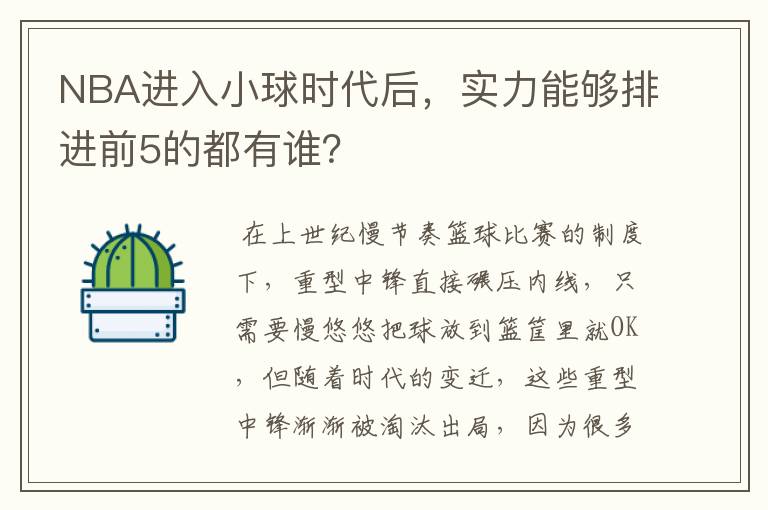 NBA进入小球时代后，实力能够排进前5的都有谁？