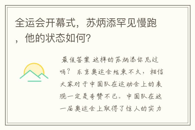 全运会开幕式，苏炳添罕见慢跑，他的状态如何？