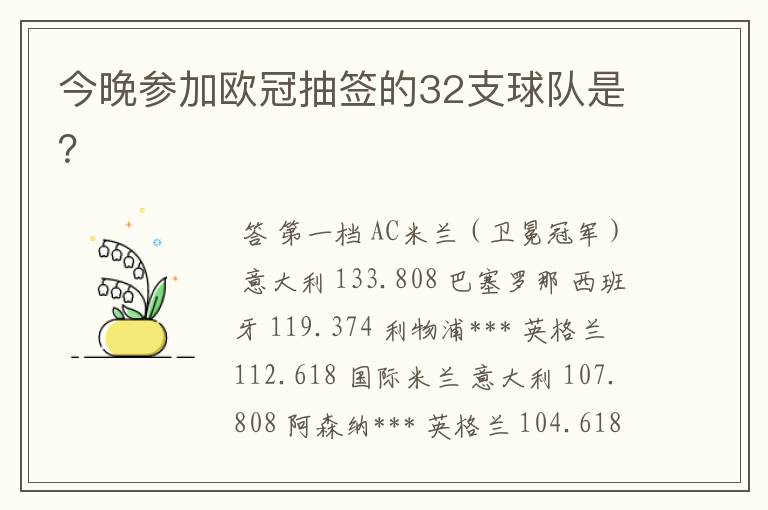 今晚参加欧冠抽签的32支球队是?