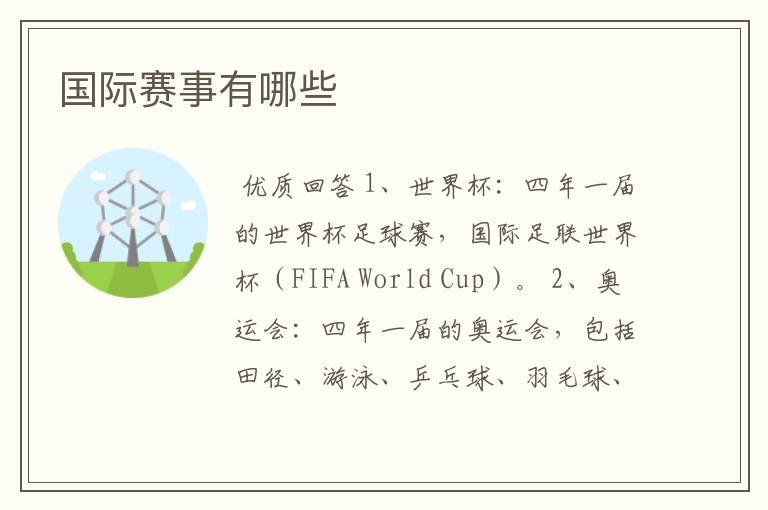国际赛事有哪些