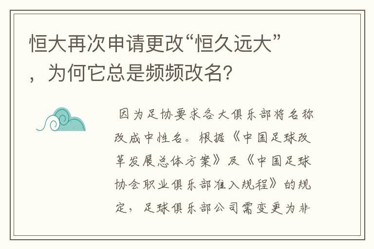 恒大再次申请更改“恒久远大”，为何它总是频频改名？