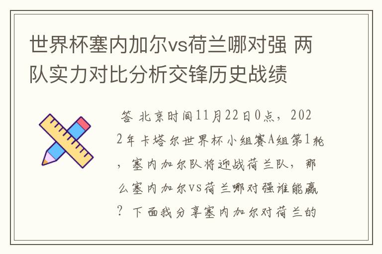 世界杯塞内加尔vs荷兰哪对强 两队实力对比分析交锋历史战绩