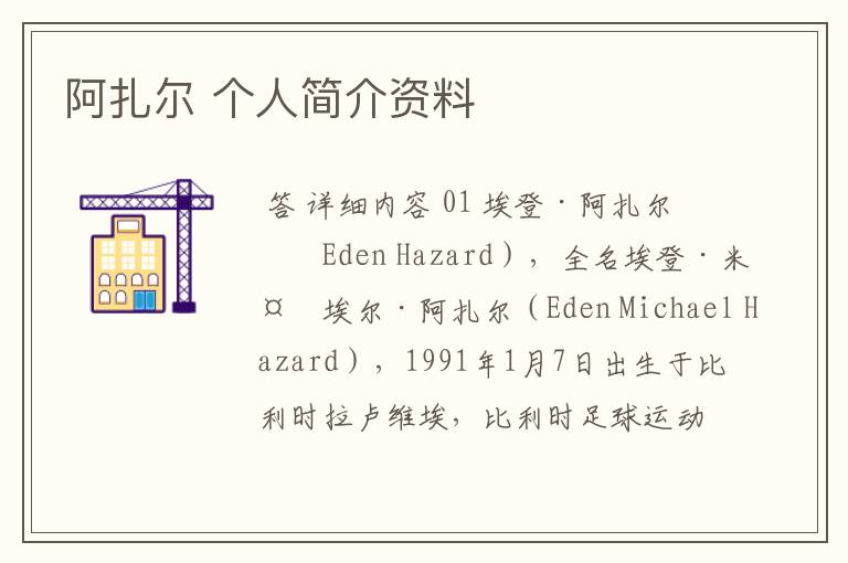 阿扎尔 个人简介资料