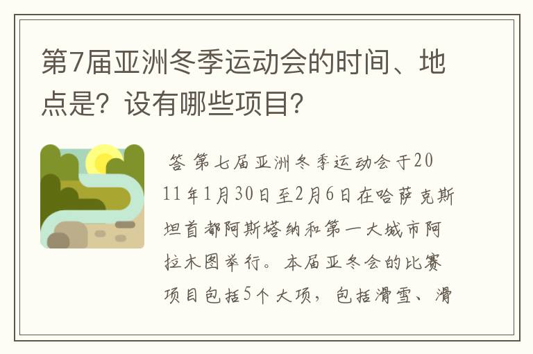 第7届亚洲冬季运动会的时间、地点是？设有哪些项目？