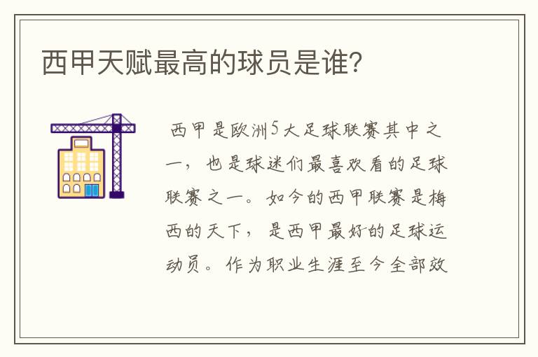西甲天赋最高的球员是谁?