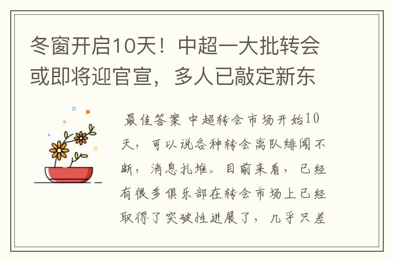 冬窗开启10天！中超一大批转会或即将迎官宣，多人已敲定新东家