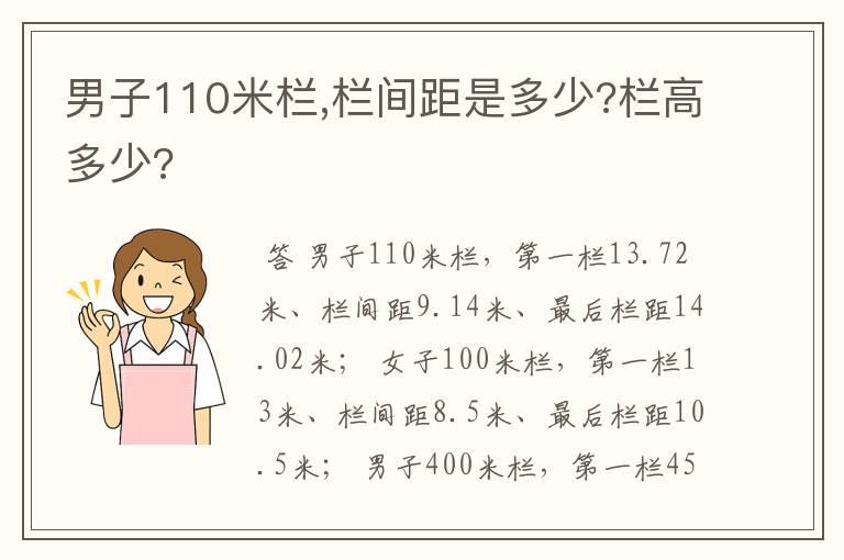 男子110米栏,栏间距是多少?栏高多少?