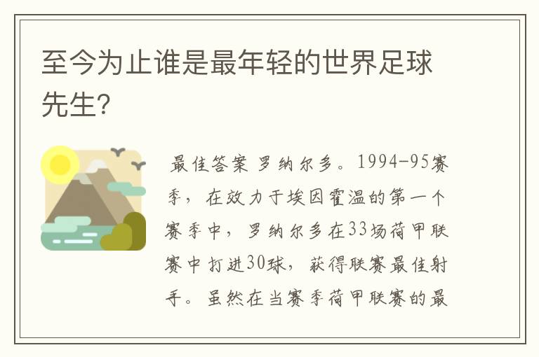 至今为止谁是最年轻的世界足球先生？