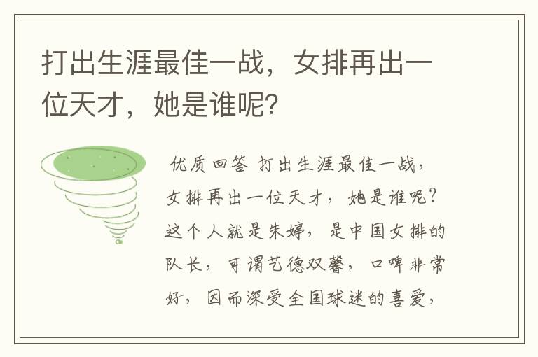 打出生涯最佳一战，女排再出一位天才，她是谁呢？