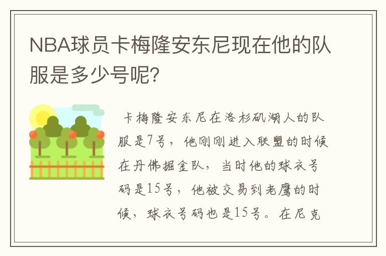 NBA球员卡梅隆安东尼现在他的队服是多少号呢？