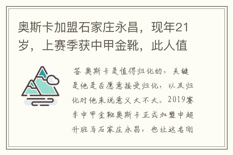 奥斯卡加盟石家庄永昌，现年21岁，上赛季获中甲金靴，此人值得归化吗？