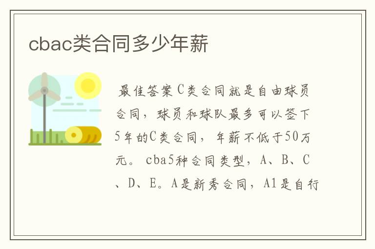 cbac类合同多少年薪