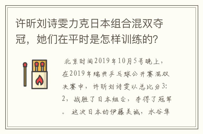 许昕刘诗雯力克日本组合混双夺冠，她们在平时是怎样训练的？