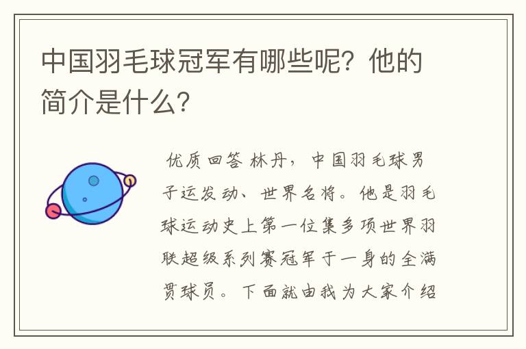 中国羽毛球冠军有哪些呢？他的简介是什么？