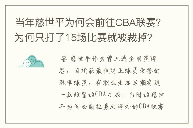 当年慈世平为何会前往CBA联赛？为何只打了15场比赛就被裁掉？