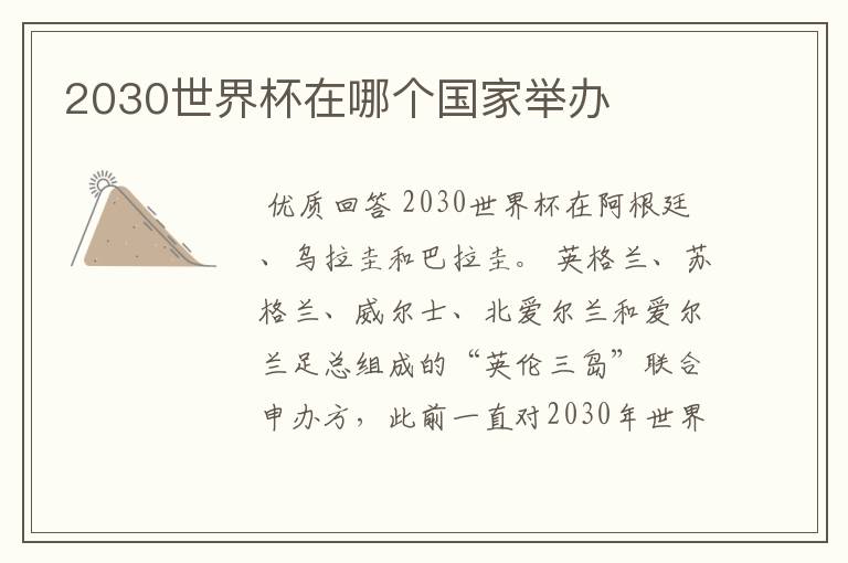 2030世界杯在哪个国家举办