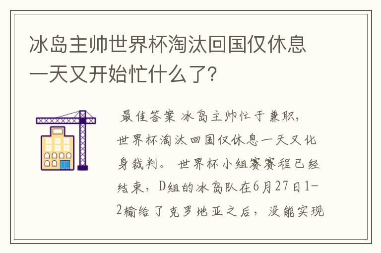 冰岛主帅世界杯淘汰回国仅休息一天又开始忙什么了？