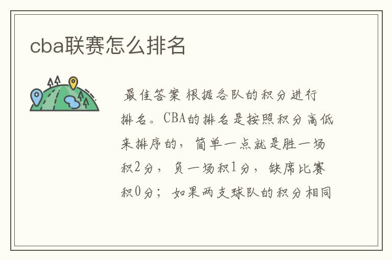 cba联赛怎么排名