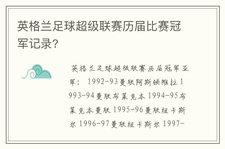 英格兰足球超级联赛历届比赛冠军记录?