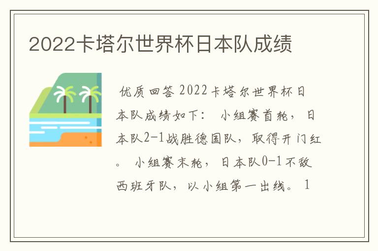 2022卡塔尔世界杯日本队成绩