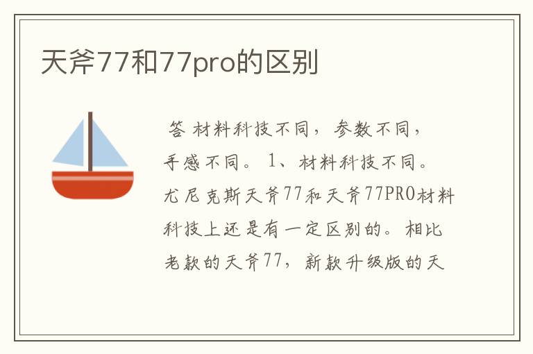 天斧77和77pro的区别