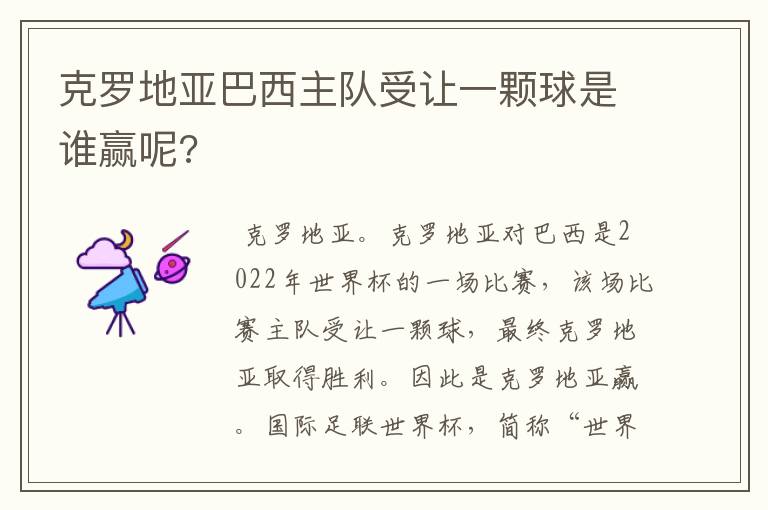 克罗地亚巴西主队受让一颗球是谁赢呢?