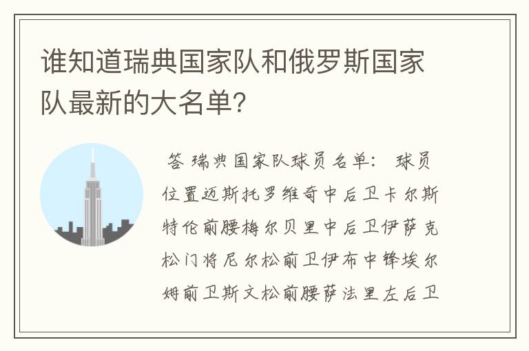 谁知道瑞典国家队和俄罗斯国家队最新的大名单？