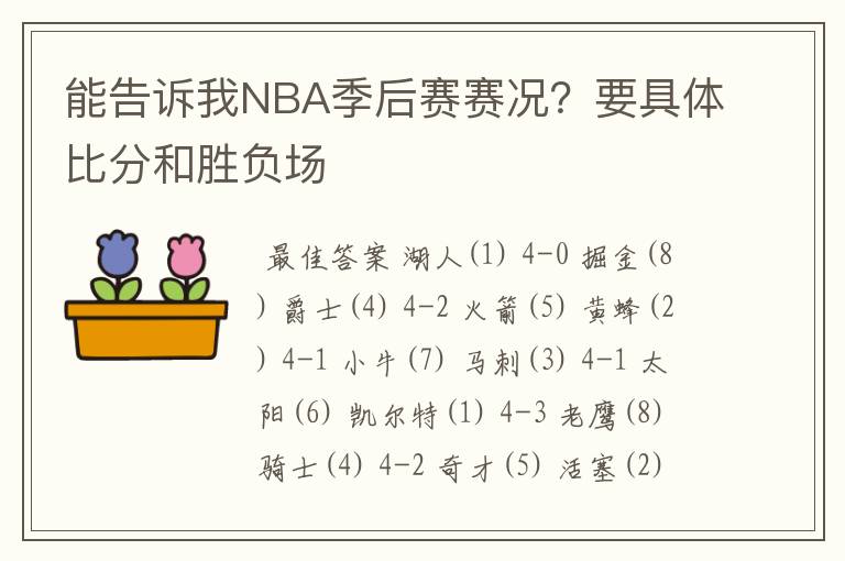 能告诉我NBA季后赛赛况？要具体比分和胜负场