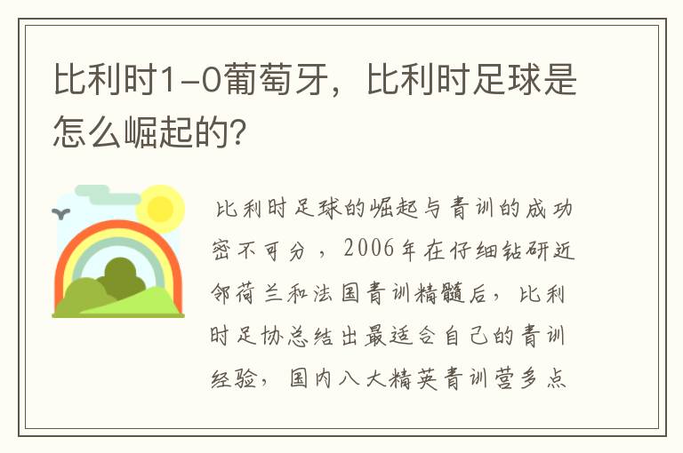 比利时1-0葡萄牙，比利时足球是怎么崛起的？