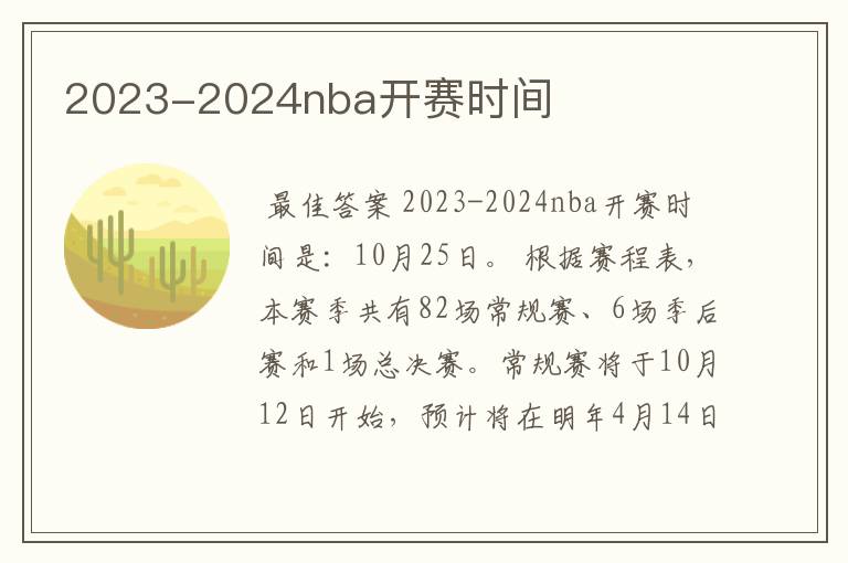 2023-2024nba开赛时间