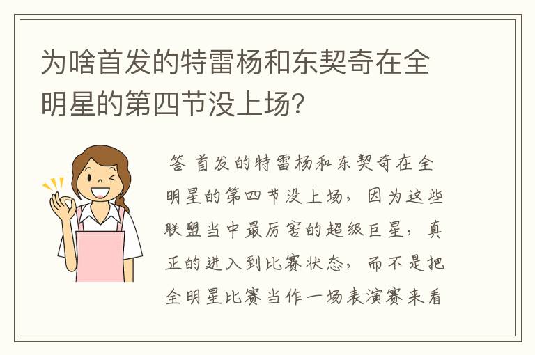 为啥首发的特雷杨和东契奇在全明星的第四节没上场？