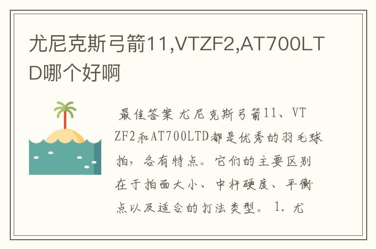 尤尼克斯弓箭11,VTZF2,AT700LTD哪个好啊