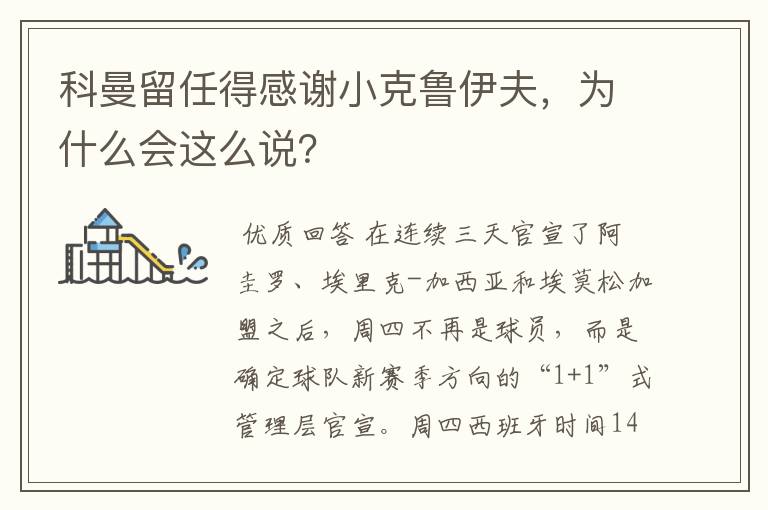 科曼留任得感谢小克鲁伊夫，为什么会这么说？