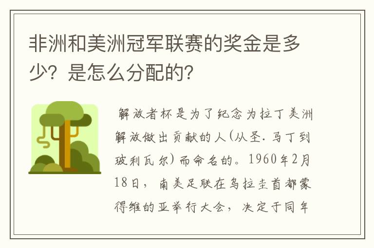 非洲和美洲冠军联赛的奖金是多少？是怎么分配的？