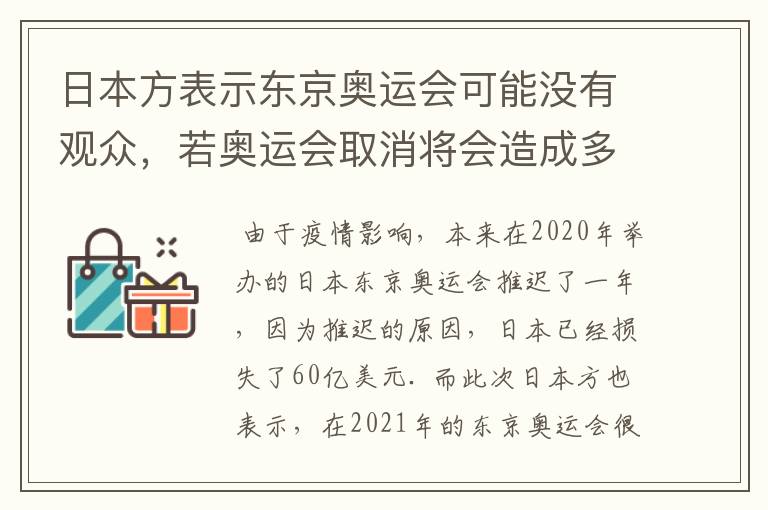 日本方表示东京奥运会可能没有观众，若奥运会取消将会造成多大的损失？