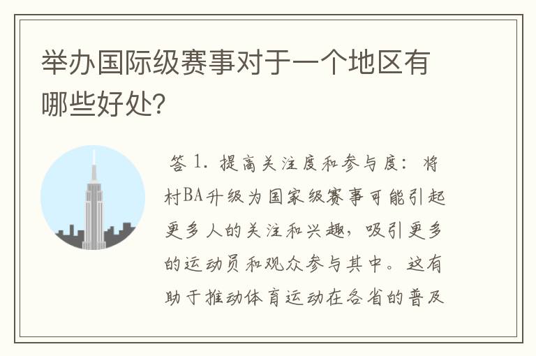 举办国际级赛事对于一个地区有哪些好处？