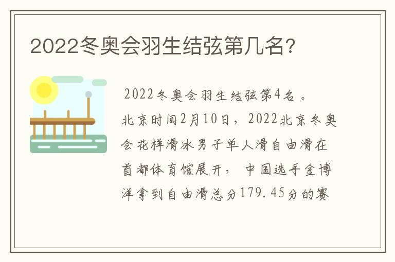 2022冬奥会羽生结弦第几名?