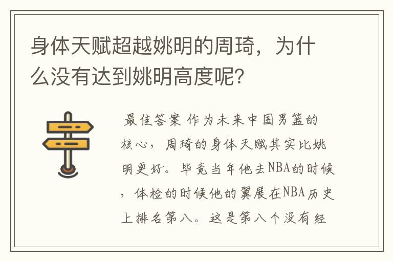 身体天赋超越姚明的周琦，为什么没有达到姚明高度呢？