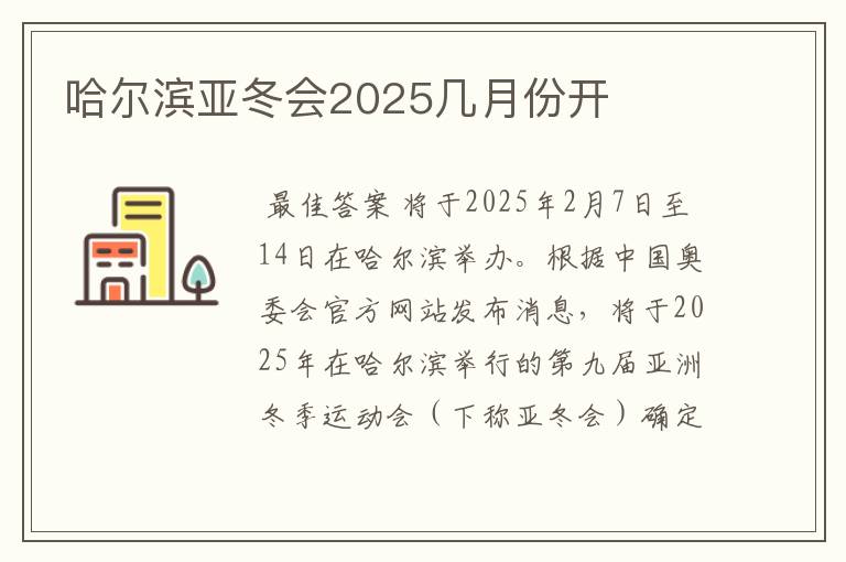 哈尔滨亚冬会2025几月份开