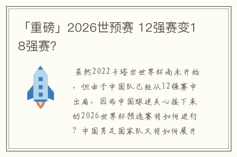 「重磅」2026世预赛 12强赛变18强赛？