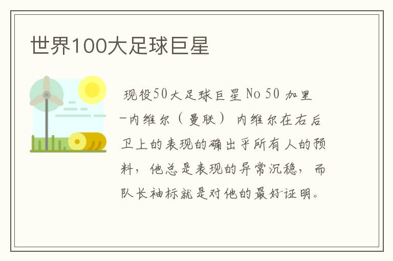 世界100大足球巨星