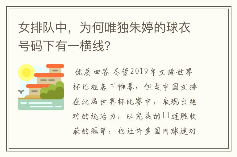 女排队中，为何唯独朱婷的球衣号码下有一横线？