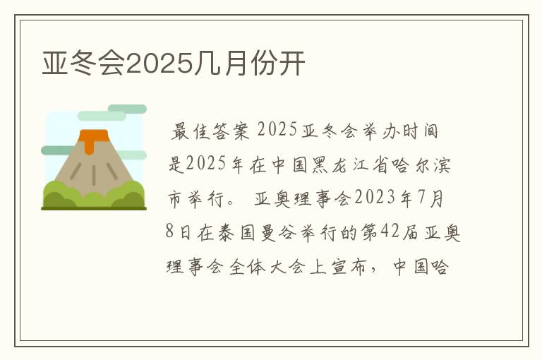 亚冬会2025几月份开