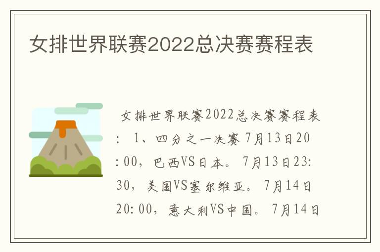 女排世界联赛2022总决赛赛程表