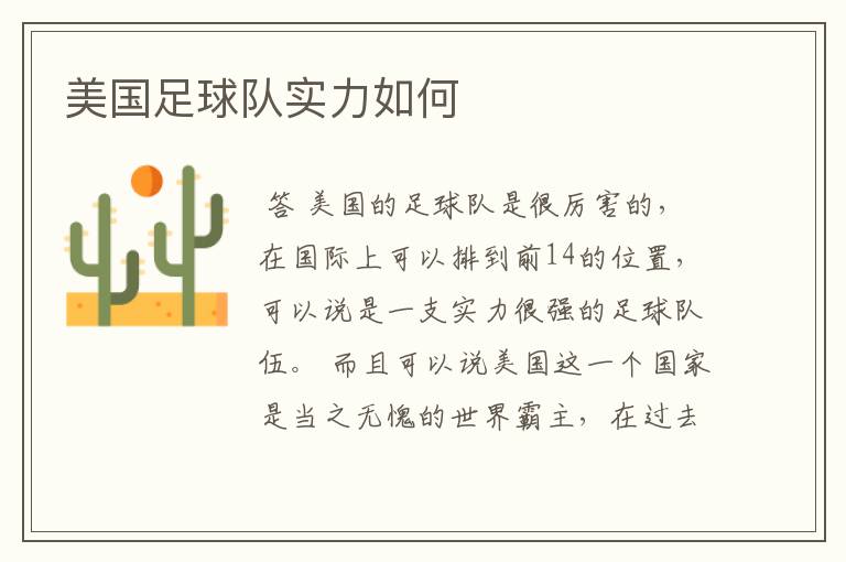 美国足球队实力如何