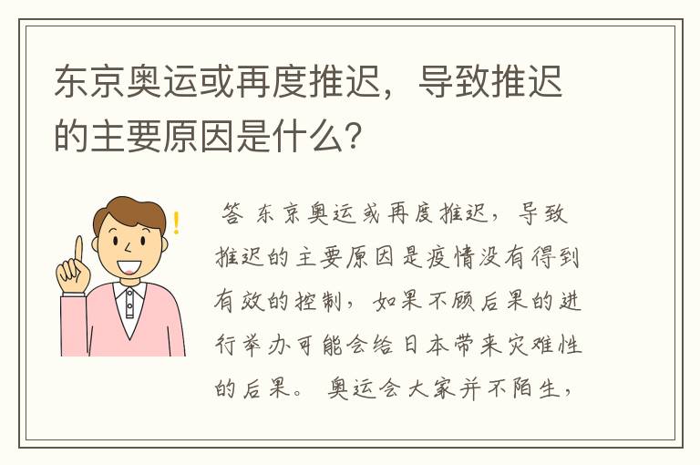 东京奥运或再度推迟，导致推迟的主要原因是什么？