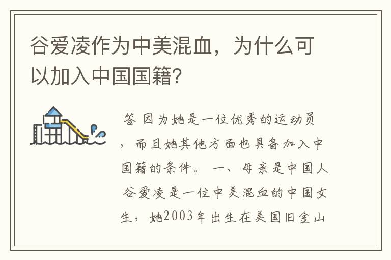 谷爱凌作为中美混血，为什么可以加入中国国籍？