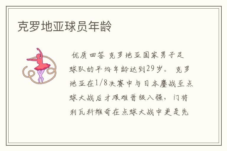克罗地亚球员年龄