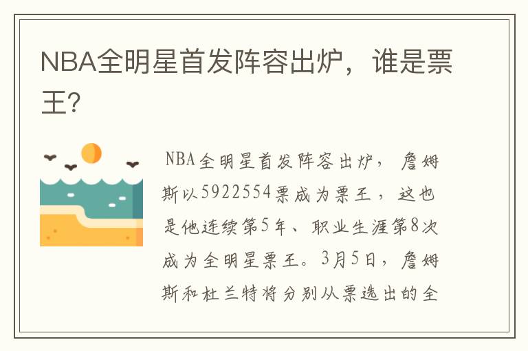 NBA全明星首发阵容出炉，谁是票王？